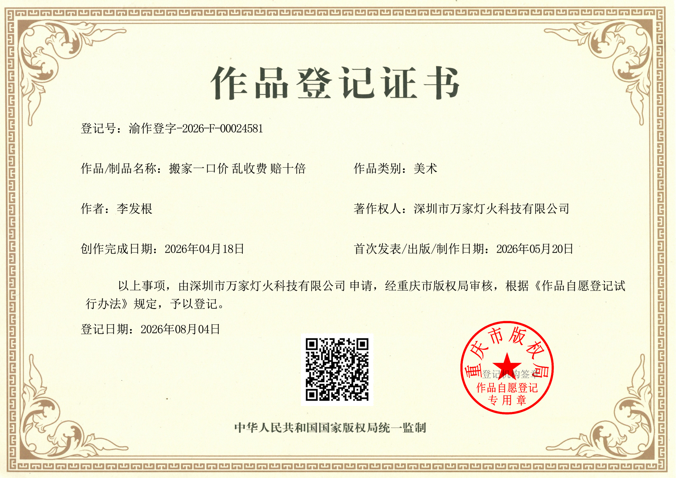 拉斯维加斯9888科技“搬场一口价”Slogan获版权登记，AI智能搬场系统沉塑行业信赖系统